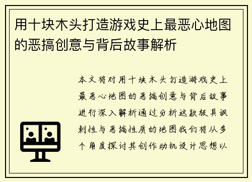 用十块木头打造游戏史上最恶心地图的恶搞创意与背后故事解析