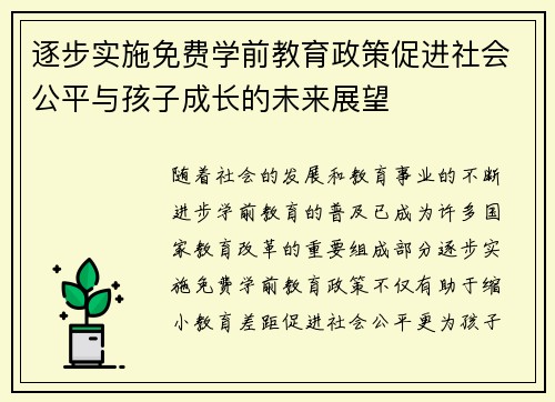 逐步实施免费学前教育政策促进社会公平与孩子成长的未来展望