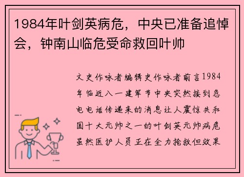 1984年叶剑英病危，中央已准备追悼会，钟南山临危受命救回叶帅