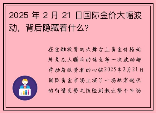 2025 年 2 月 21 日国际金价大幅波动，背后隐藏着什么？