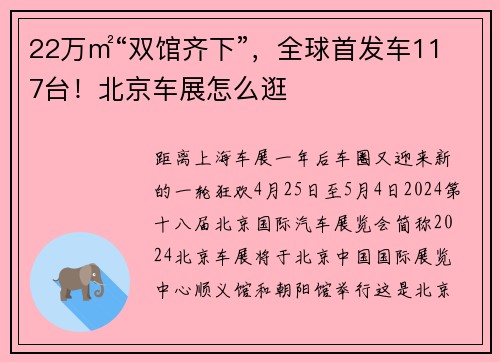 22万㎡“双馆齐下”，全球首发车117台！北京车展怎么逛