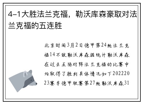 4-1大胜法兰克福，勒沃库森豪取对法兰克福的五连胜