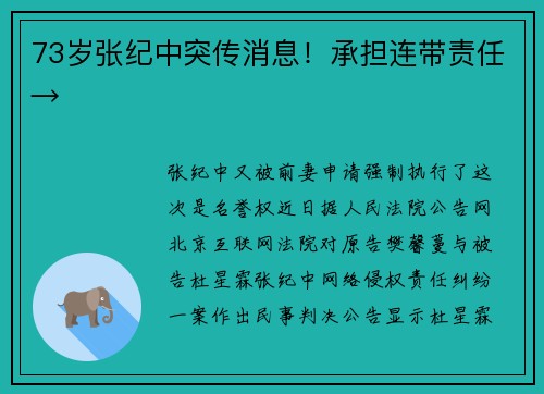 73岁张纪中突传消息！承担连带责任→