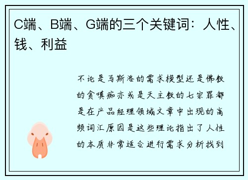 C端、B端、G端的三个关键词：人性、钱、利益