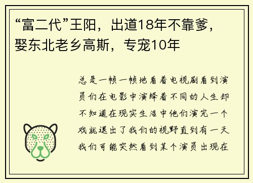 “富二代”王阳，出道18年不靠爹，娶东北老乡高斯，专宠10年