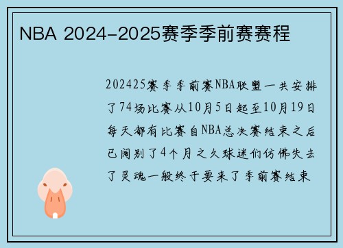 NBA 2024-2025赛季季前赛赛程