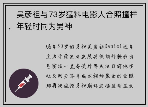 ‌吴彦祖与73岁猛料电影人合照撞样，年轻时同为男神