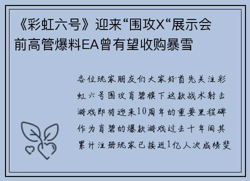 《彩虹六号》迎来“围攻X“展示会 前高管爆料EA曾有望收购暴雪