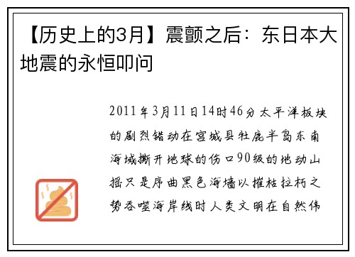 【历史上的3月】震颤之后：东日本大地震的永恒叩问