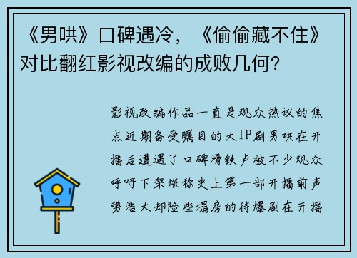 《男哄》口碑遇冷，《偷偷藏不住》对比翻红影视改编的成败几何？