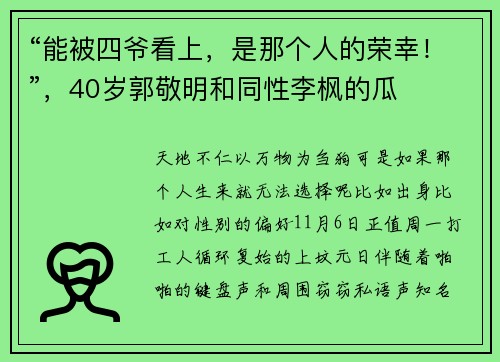 “能被四爷看上，是那个人的荣幸！”，40岁郭敬明和同性李枫的瓜
