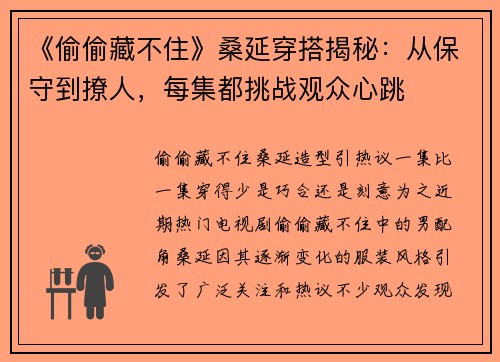 《偷偷藏不住》桑延穿搭揭秘：从保守到撩人，每集都挑战观众心跳