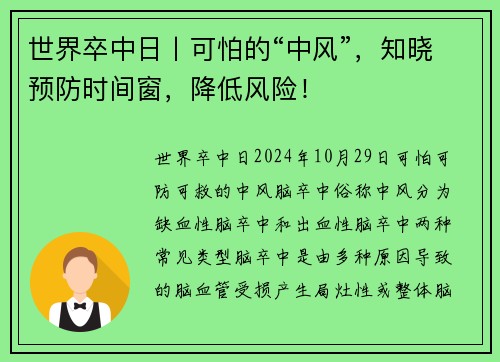 世界卒中日丨可怕的“中风”，知晓预防时间窗，降低风险！