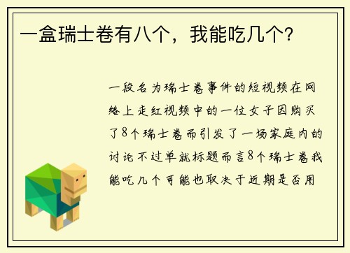 一盒瑞士卷有八个，我能吃几个？