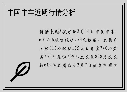 中国中车近期行情分析
