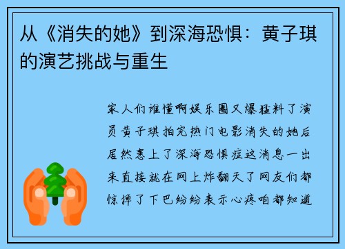 从《消失的她》到深海恐惧：黄子琪的演艺挑战与重生