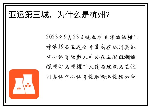 亚运第三城，为什么是杭州？