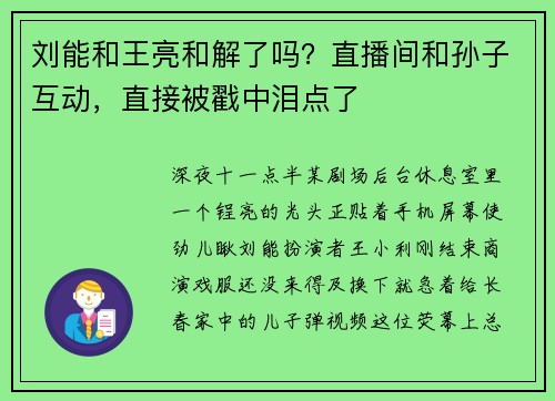 刘能和王亮和解了吗？直播间和孙子互动，直接被戳中泪点了