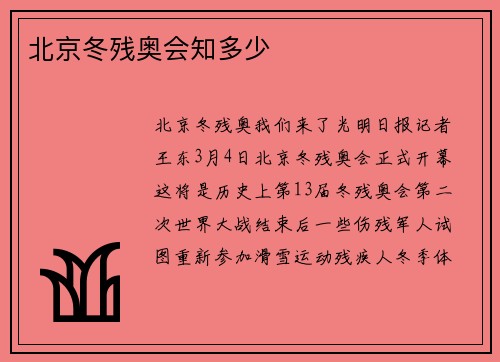 北京冬残奥会知多少
