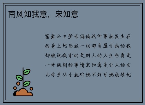南风知我意，宋知意