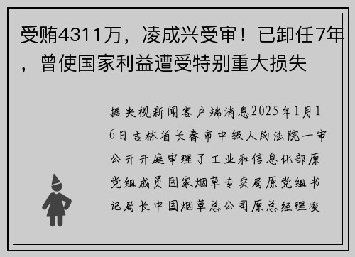 受贿4311万，凌成兴受审！已卸任7年，曾使国家利益遭受特别重大损失