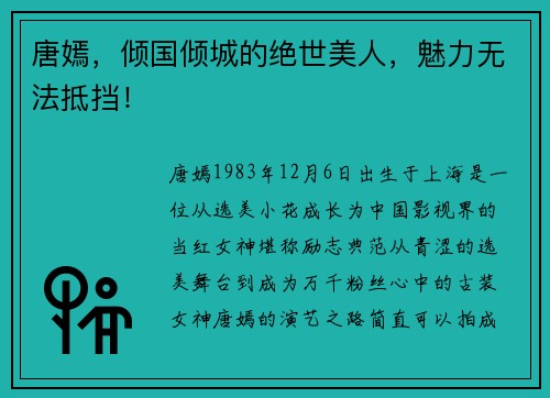 唐嫣，倾国倾城的绝世美人，魅力无法抵挡！