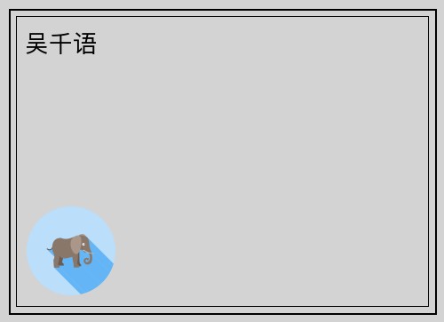 吴千语