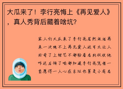 大瓜来了！李行亮悔上《再见爱人》，真人秀背后藏着啥坑？