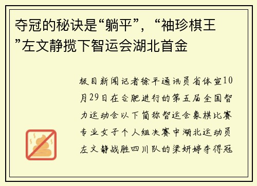 夺冠的秘诀是“躺平”，“袖珍棋王”左文静揽下智运会湖北首金