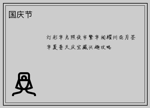 国庆节