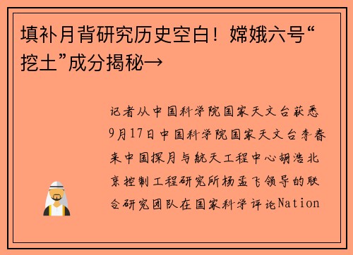 填补月背研究历史空白！嫦娥六号“挖土”成分揭秘→