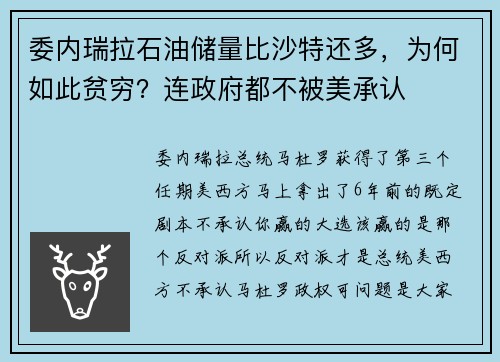 委内瑞拉石油储量比沙特还多，为何如此贫穷？连政府都不被美承认