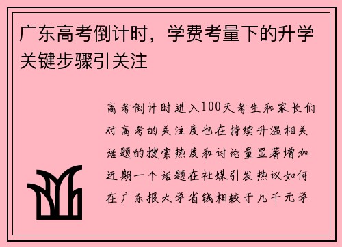 广东高考倒计时，学费考量下的升学关键步骤引关注