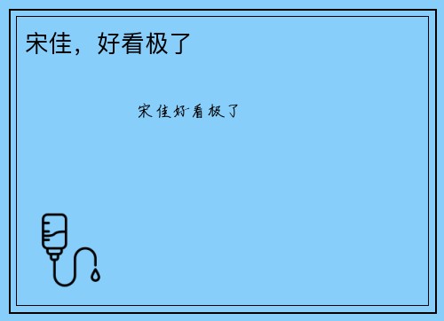 宋佳，好看极了