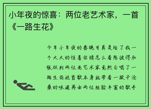 小年夜的惊喜：两位老艺术家，一首《一路生花》