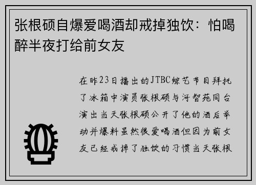 张根硕自爆爱喝酒却戒掉独饮：怕喝醉半夜打给前女友