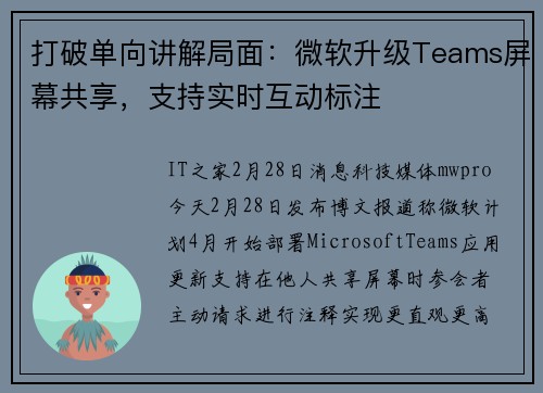 打破单向讲解局面：微软升级Teams屏幕共享，支持实时互动标注