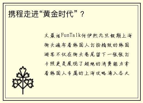 携程走进“黄金时代” ？