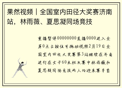 果然视频｜全国室内田径大奖赛济南站，林雨薇、夏思凝同场竞技