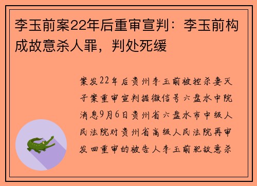 李玉前案22年后重审宣判：李玉前构成故意杀人罪，判处死缓
