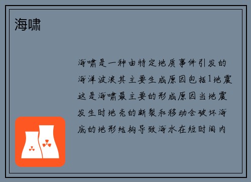 海啸