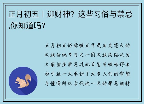 正月初五丨迎财神？这些习俗与禁忌,你知道吗？