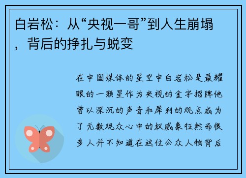 白岩松：从“央视一哥”到人生崩塌，背后的挣扎与蜕变