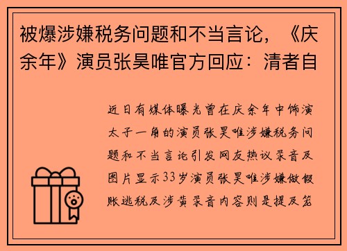 被爆涉嫌税务问题和不当言论，《庆余年》演员张昊唯官方回应：清者自清