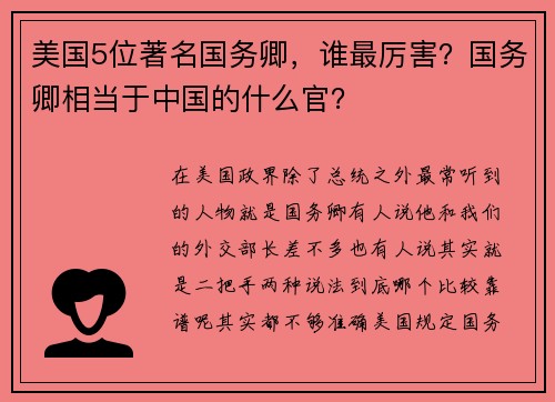 美国5位著名国务卿，谁最厉害？国务卿相当于中国的什么官？