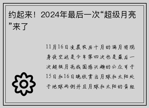 约起来！2024年最后一次“超级月亮”来了