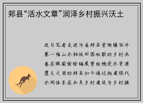 郏县“活水文章”润泽乡村振兴沃土