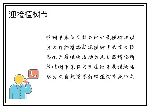 迎接植树节