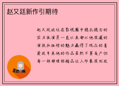 赵又廷新作引期待