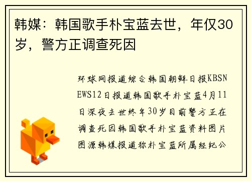 韩媒：韩国歌手朴宝蓝去世，年仅30岁，警方正调查死因